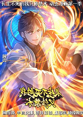 长生不死的我只修禁术 动态漫画第一季
