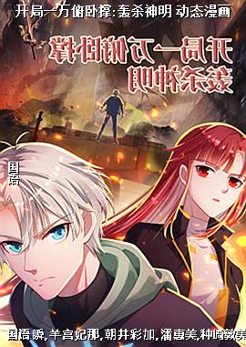 开局一万俯卧撑:轰杀神明 动态漫画