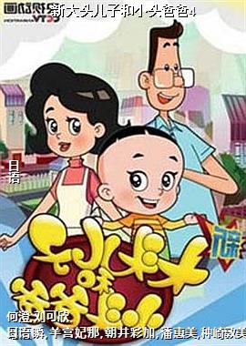 新大头儿子和小头爸爸4