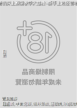 ������Ů������Ұ�޵Ĵ��ϻ�ǰ��ѧ̫����~������·������ʦ��ҹ���ָ��!03