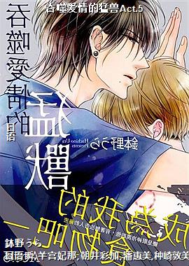 吞噬爱情的猛兽Act.5