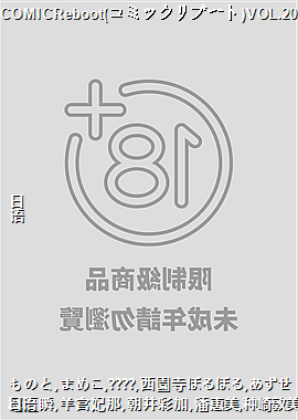 COMICReboot(���ߥå���֩`��)VOL.20