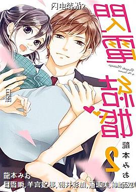 闪电结婚2