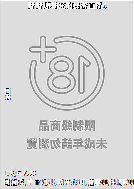 野野原柚花的秘密直播4