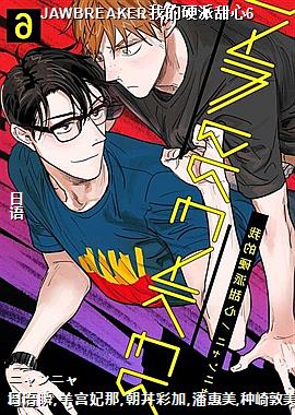 JAWBREAKER�ҵ�Ӳ������6