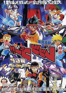 四驱兄弟 WGP 暴走四驱大追踪