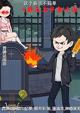 这个道爷不简单