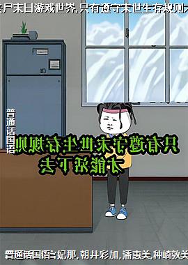 ���⴩Խɥʬĩ����Ϸ����,ֻ������ĩ�����������ܻ���ȥ!