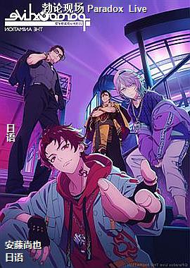 勃论现场 Paradox Live