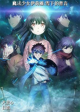 魔法少女伊莉雅:雪下的誓言