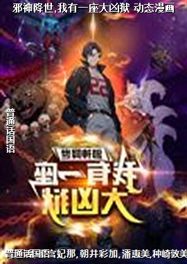 邪神降世,我有一座大凶狱 动态漫画