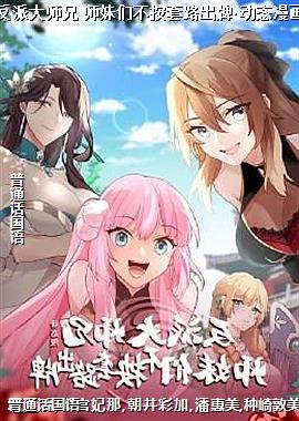 反派大师兄 师妹们不按套路出牌·动态漫画