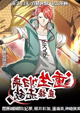 重生归来:直接无敌 动态漫画
