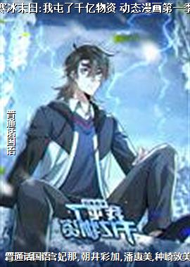 寒冰末日:我屯了千亿物资 动态漫画第一季