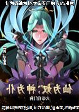 仙为奴神为仆,大帝看门狗 动态漫画