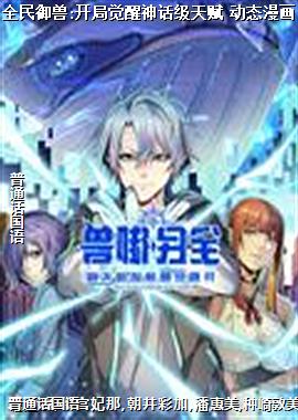全民御兽:开局觉醒神话级天赋 动态漫画