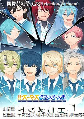 偶像梦幻祭 追忆Selection Element