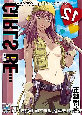 (直条式漫画)GIRLSBE…12