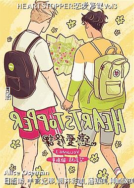 HEARTSTOPPER޿Vol3