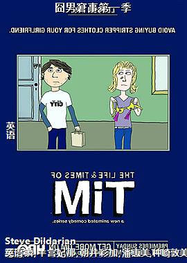 囧男窘事第一季