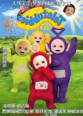 天线宝宝:梦想再出发 中文版
