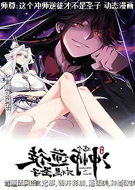 师尊:这个冲师逆徒才不是圣子 动态漫画