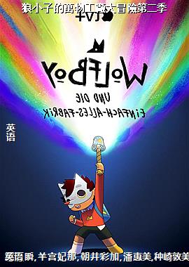 狼小子的萬物工廠大冒險第二季