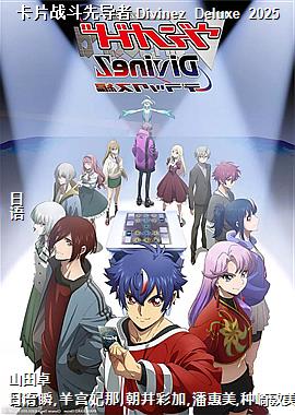 ��Ƭս���ȵ��� Divinez Deluxe 2025