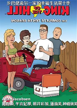 乡巴佬希尔一家的幸福生活第十季