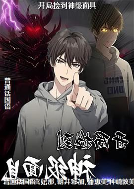 开局捡到神级面具