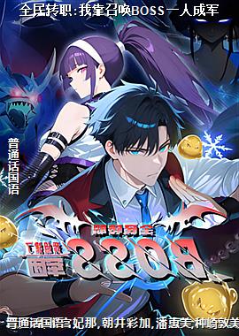 ȫ��תְ:�ҿ��ٻ�BOSSһ�˳ɾ�