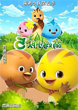 萌鸡小队第五季