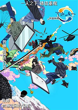 一人之下·锈铁重现