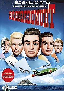 雷鸟神机队出发第二季